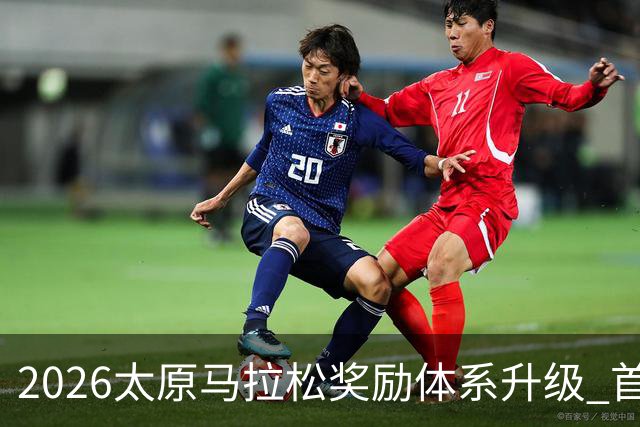 2026太原马拉松奖励体系升级 首设中国籍运动员特别奖